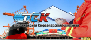 Тихоокеанская сюрвейерская компания деятельность по осмотру транспортных средств, грузов, контейнеров, тары и упаковки, а также независимой экспертной оценки качества и количества груза
